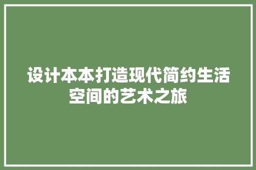 设计本本打造现代简约生活空间的艺术之旅  第1张