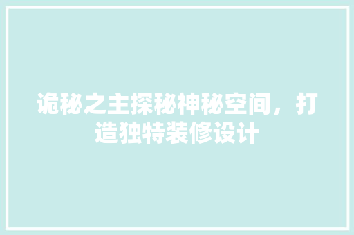 诡秘之主探秘神秘空间，打造独特装修设计