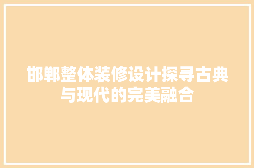 邯郸整体装修设计探寻古典与现代的完美融合