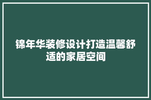 锦年华装修设计打造温馨舒适的家居空间