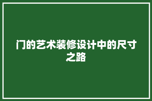 门的艺术装修设计中的尺寸之路  第1张