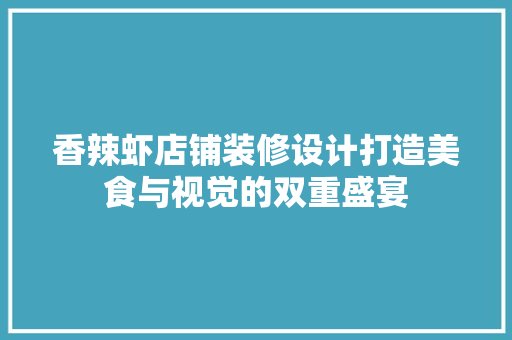 香辣虾店铺装修设计打造美食与视觉的双重盛宴