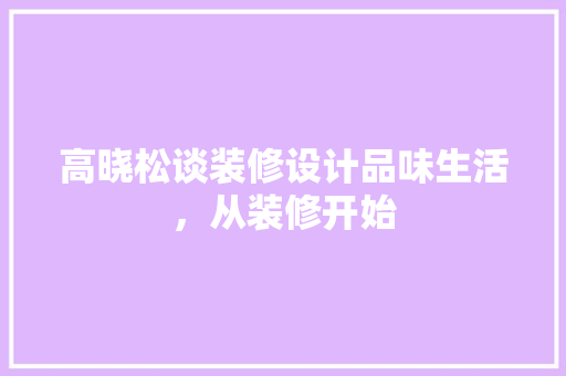 高晓松谈装修设计品味生活，从装修开始