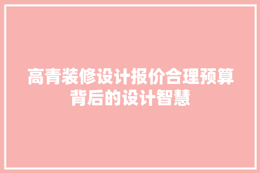 高青装修设计报价合理预算背后的设计智慧