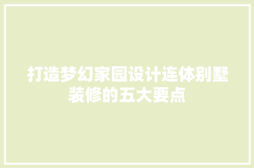 打造梦幻家园设计连体别墅装修的五大要点