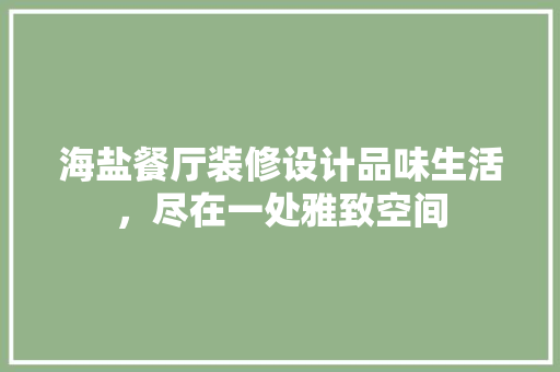 海盐餐厅装修设计品味生活，尽在一处雅致空间  第1张