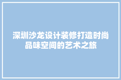 深圳沙龙设计装修打造时尚品味空间的艺术之旅  第1张