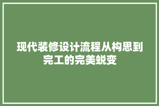 现代装修设计流程从构思到完工的完美蜕变