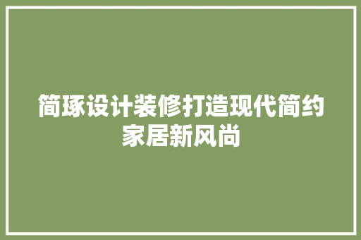 简琢设计装修打造现代简约家居新风尚