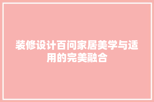 装修设计百问家居美学与适用的完美融合