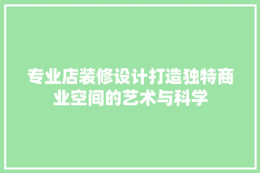 专业店装修设计打造独特商业空间的艺术与科学  第1张