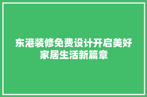 东港装修免费设计开启美好家居生活新篇章