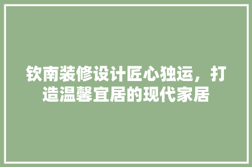 钦南装修设计匠心独运，打造温馨宜居的现代家居