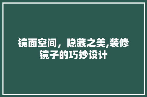 镜面空间，隐藏之美,装修镜子的巧妙设计