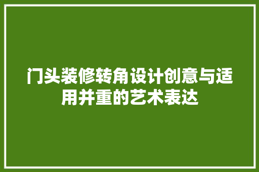 门头装修转角设计创意与适用并重的艺术表达