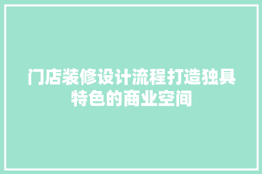 门店装修设计流程打造独具特色的商业空间  第1张