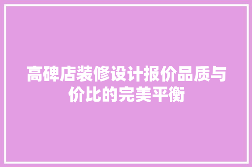 高碑店装修设计报价品质与价比的完美平衡