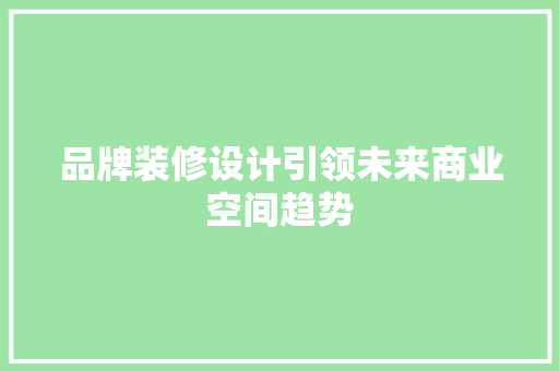 品牌装修设计引领未来商业空间趋势