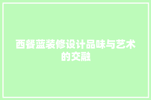 西餐蓝装修设计品味与艺术的交融