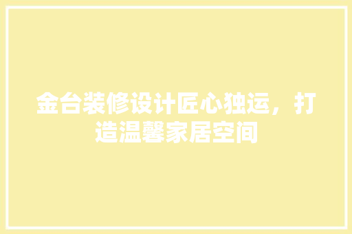 金台装修设计匠心独运，打造温馨家居空间