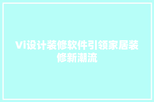 Vi设计装修软件引领家居装修新潮流