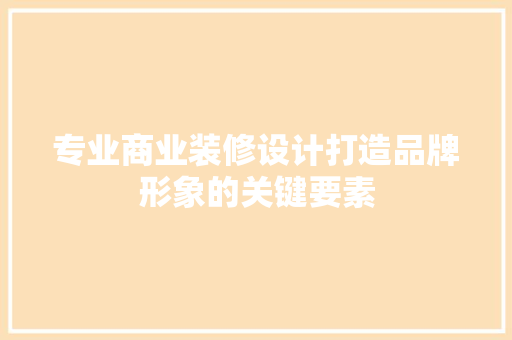 专业商业装修设计打造品牌形象的关键要素