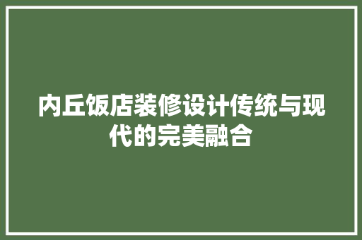 内丘饭店装修设计传统与现代的完美融合