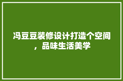 冯豆豆装修设计打造个空间，品味生活美学  第1张