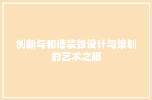 创新与和谐装修设计与策划的艺术之旅