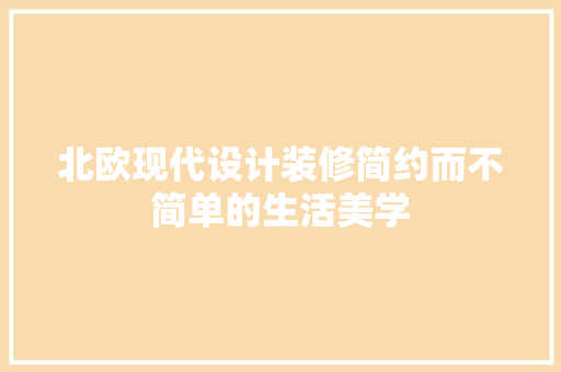 北欧现代设计装修简约而不简单的生活美学