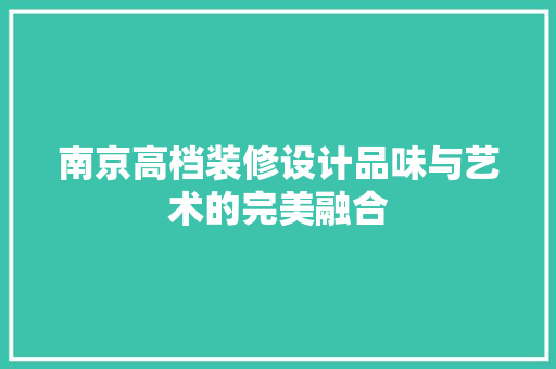 南京高档装修设计品味与艺术的完美融合
