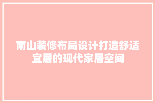 南山装修布局设计打造舒适宜居的现代家居空间