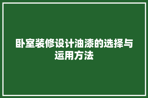 卧室装修设计油漆的选择与运用方法