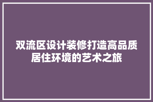双流区设计装修打造高品质居住环境的艺术之旅