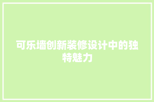 可乐墙创新装修设计中的独特魅力