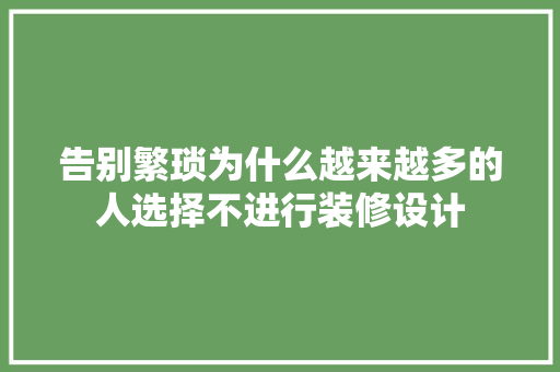 告别繁琐为什么越来越多的人选择不进行装修设计