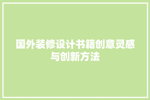 国外装修设计书籍创意灵感与创新方法