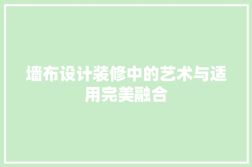 墙布设计装修中的艺术与适用完美融合