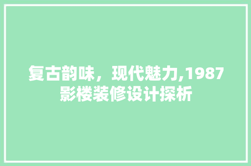 复古韵味，现代魅力,1987影楼装修设计探析