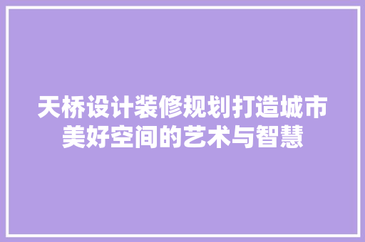 天桥设计装修规划打造城市美好空间的艺术与智慧