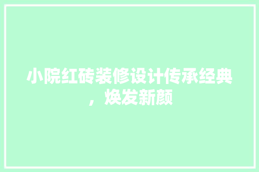 小院红砖装修设计传承经典，焕发新颜