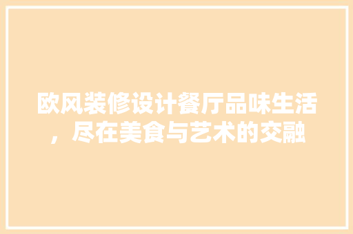 欧风装修设计餐厅品味生活，尽在美食与艺术的交融