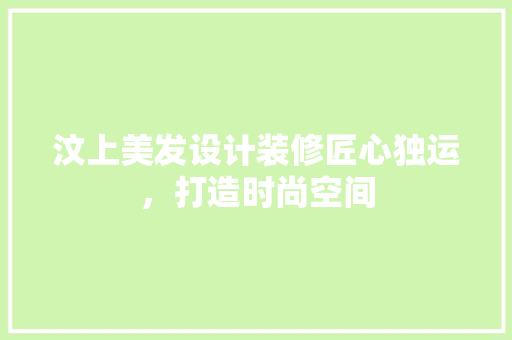 汶上美发设计装修匠心独运，打造时尚空间