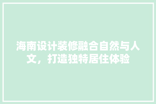 海南设计装修融合自然与人文，打造独特居住体验