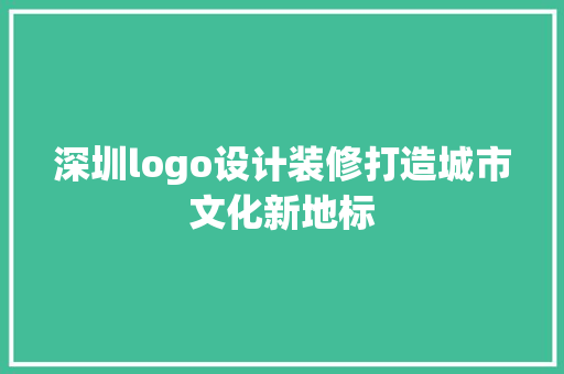 深圳logo设计装修打造城市文化新地标