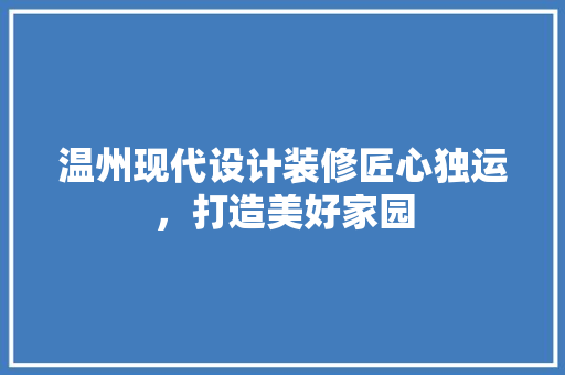 温州现代设计装修匠心独运，打造美好家园