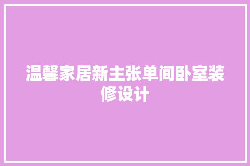 温馨家居新主张单间卧室装修设计
