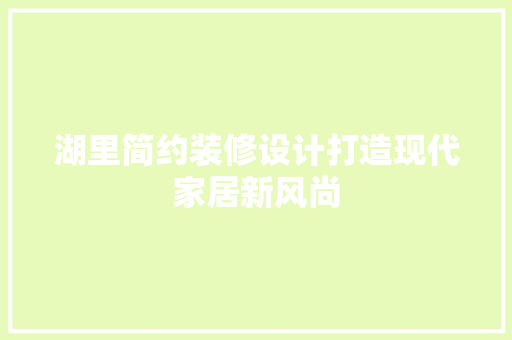 湖里简约装修设计打造现代家居新风尚