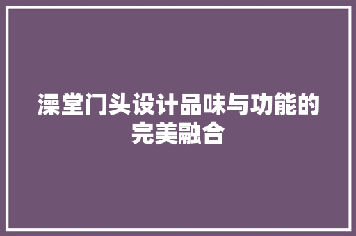 澡堂门头设计品味与功能的完美融合