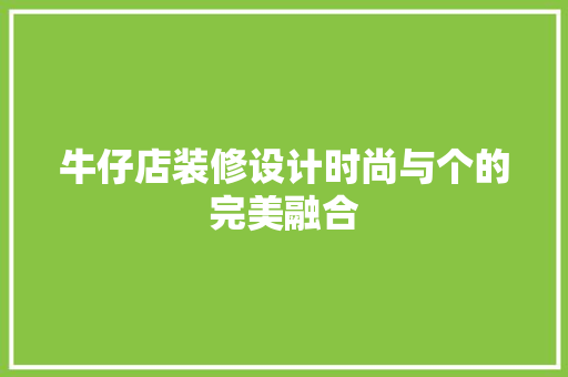 牛仔店装修设计时尚与个的完美融合